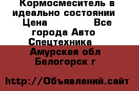  Кормосмеситель в идеально состоянии › Цена ­ 400 000 - Все города Авто » Спецтехника   . Амурская обл.,Белогорск г.